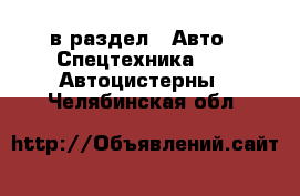  в раздел : Авто » Спецтехника »  » Автоцистерны . Челябинская обл.